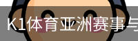 K1体育